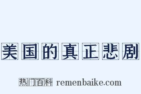 美国的真正悲剧是什么意思的图片